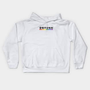 Love is Love - Mandarin Kids Hoodie